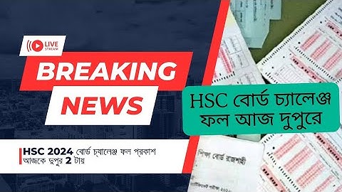 আজ দুপুরে HSC 2024 বোর্ড চ্যালেঞ্জ রেজাল্ট রেডী তো? | hsc board challenge result 2024 একটু পড়েই 111
