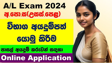 GCE A/L exam 2024 online applications |A/L EXAMINATION -2024 REGISTRATION | onlineexams.gov.lk/eic