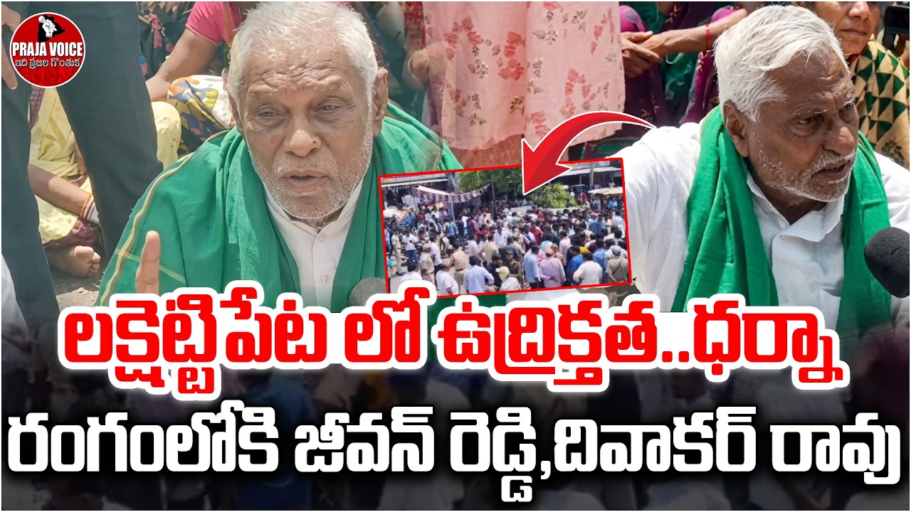 లక్షెట్టిపేట లో ఉద్రిక్తత..ధర్నా | Jeevan Reddy & Divakar Rao Step In ...