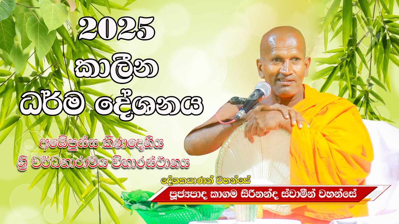 #Kagama Sirinanda Thero 2025 #කාගම සිරිනන්ද ස්වාමීන් වහන්සේ 2025