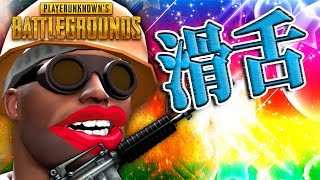 【PUBG】滑舌勝負したらおかしな結末になった