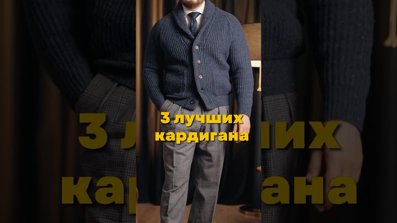 Лучшие кардиганы для джентльмена
