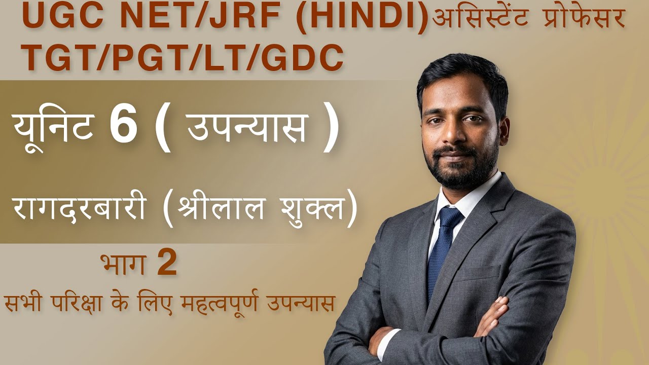 UGC NET/JRF   उपन्यास श्रीलाल शुक्ल का रागदरबारी  ( यूनिट - 6) l NET/JRF/GDC/असिस्टेंट प्रोफेसर l P2