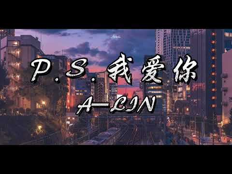P.S.我爱你 - A-Lin【我爱你没有保留 我爱你就到最后 有些人值得等候 有些悲伤值得忍受】