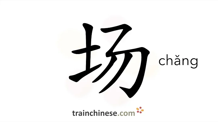 How to write 场 (chǎng) – a, an (game, film...) – stroke order, radical, examples and spoken audio - DayDayNews