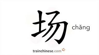 How to write 场 (chǎng) – a, an (game, film...) – stroke order, radical, examples and spoken audio