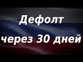 Дефолт через 30 дней: новый санкционный удар США. Курс доллара.