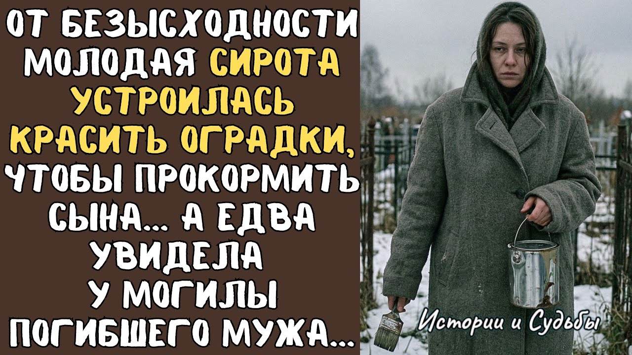 От БЕЗЫСХОДНОСТИ молодая СИРОТА устроилась красить оградки, чтобы прокормить сына... А едва увидела
