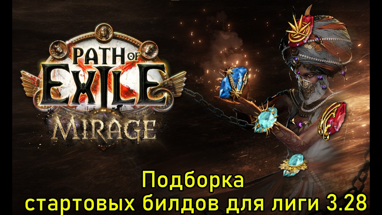 Подборка лучших стартовых билдов в 3.28 Path of Exile: Mirage #pathofexile #poe #build