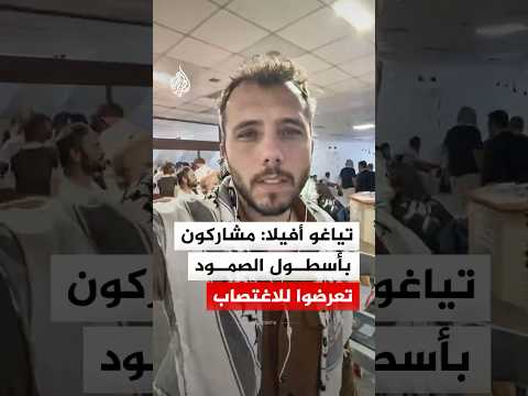 تياغو أفيلا: مشاركون بأسطول الصمود تعرضوا للاغتصاب من قبل جنود إسرائيليين