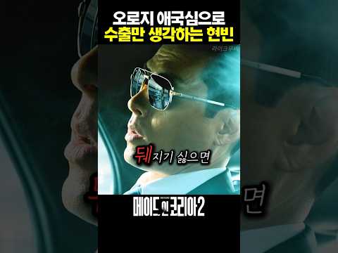 오로지 애국심으로 수출만 생각하는 현빈