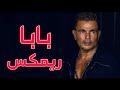                                             عمرو دياب   بابا   رمش خطاف عمرو دياب   ريمكس عربي نجومي