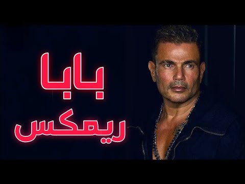 2025 عمرو دياب بابا رمش خطاف عمرو دياب ريمكس عربي