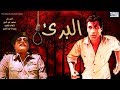 فيلم البرئ  I  بطولة أحمد زكي- محمود عبدالعزيز - إلهام شاهين   Al Barea' Movie