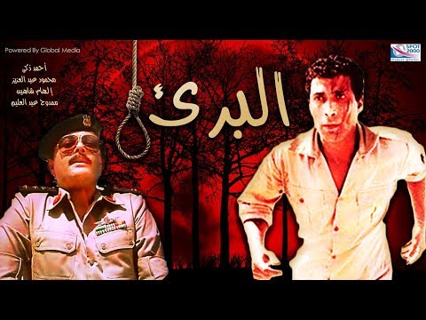 فيلم البرئ  بطولة أحمد زكي محمود عبدالعزيز إلهام شاهين   