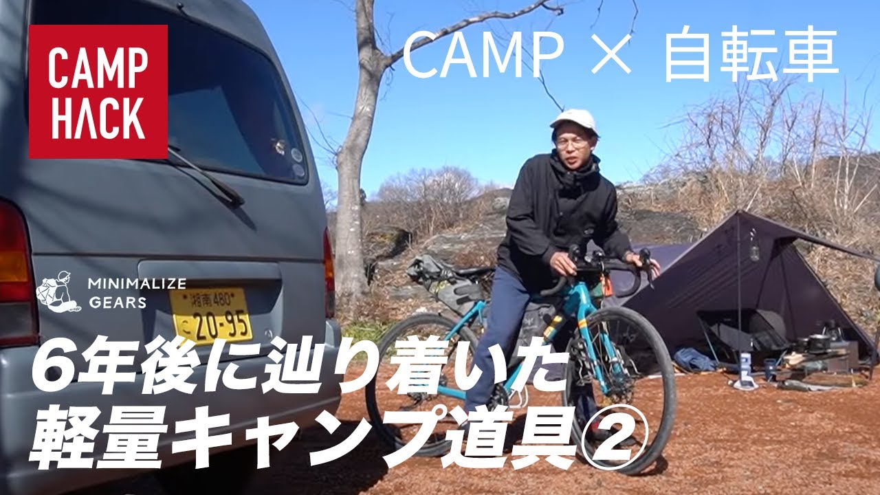 移動手段で変わる「自転車キャンプ道具の選び方」②（たかにぃ×きむ23