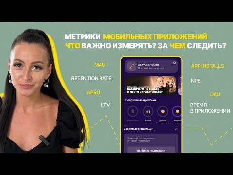 Метрики мобильных приложений.Что важно измерять? Что растить? на примере AB MONEY, Яндекс, Fb, Avito