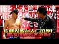 【真夏の変態祭り】佐藤光留が大仁田厚に「俺と青木篤志の魂、電流爆破のリングに上げてください」と直訴!【2021.8.22 富士通スタジアム川崎】