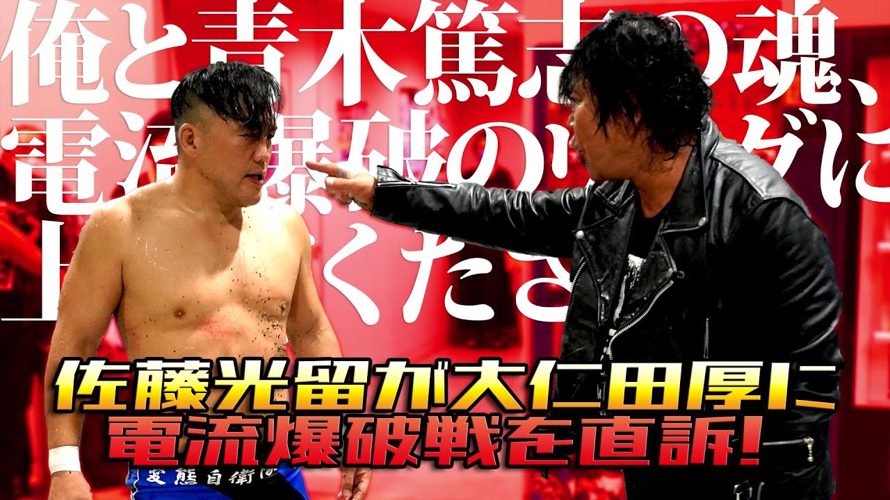 ニコプロpresents佐藤光留デビュー21.5周年記念興行「真夏の変態祭り