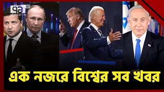 এক নজরে বিশ্বের নানা প্রান্তের সব খবর | International News | Ekattor Bishwajog | Ekattor TV