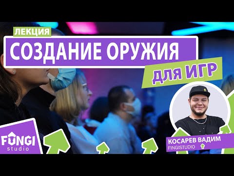 Полный пайплайн создания оружия для игр | Лекция Вадима Косарева