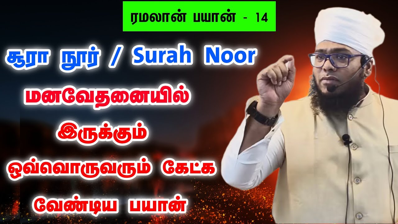 ரமலான் 14 | சூரா நூர் | மனவேதனையில் இருக்கும் ஒவ்வொருவரும் கேட்க வேண்டிய பயான் 