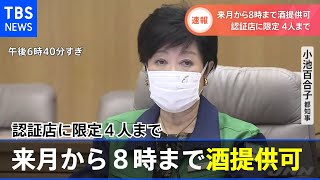 来月から８時まで酒提供可 認証店に限定
