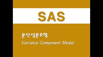 SAS를 활용한 패널분석 - (10) 분산성분모형(Variance Component Model)