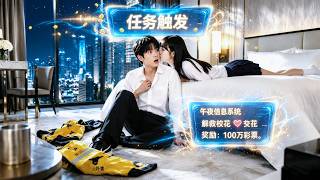 半夜剛覺醒系統就被校花撲倒！本以為他只是個窮外賣員，誰料他一張彩票竟中了100萬，校花當場抱住他，窮小子一夜逆襲成人生贏家！#中文短剧 #ChineseDrama #ShortDrama screenshot 3