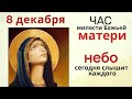 8 декабря в полдень Час Милости Матери Марии и в это время можно попросить Богородицу о самом важном