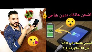 كيف تشحن هاتفك بدون شاحن وبدون برامج 100٪في أقل من دقيقة