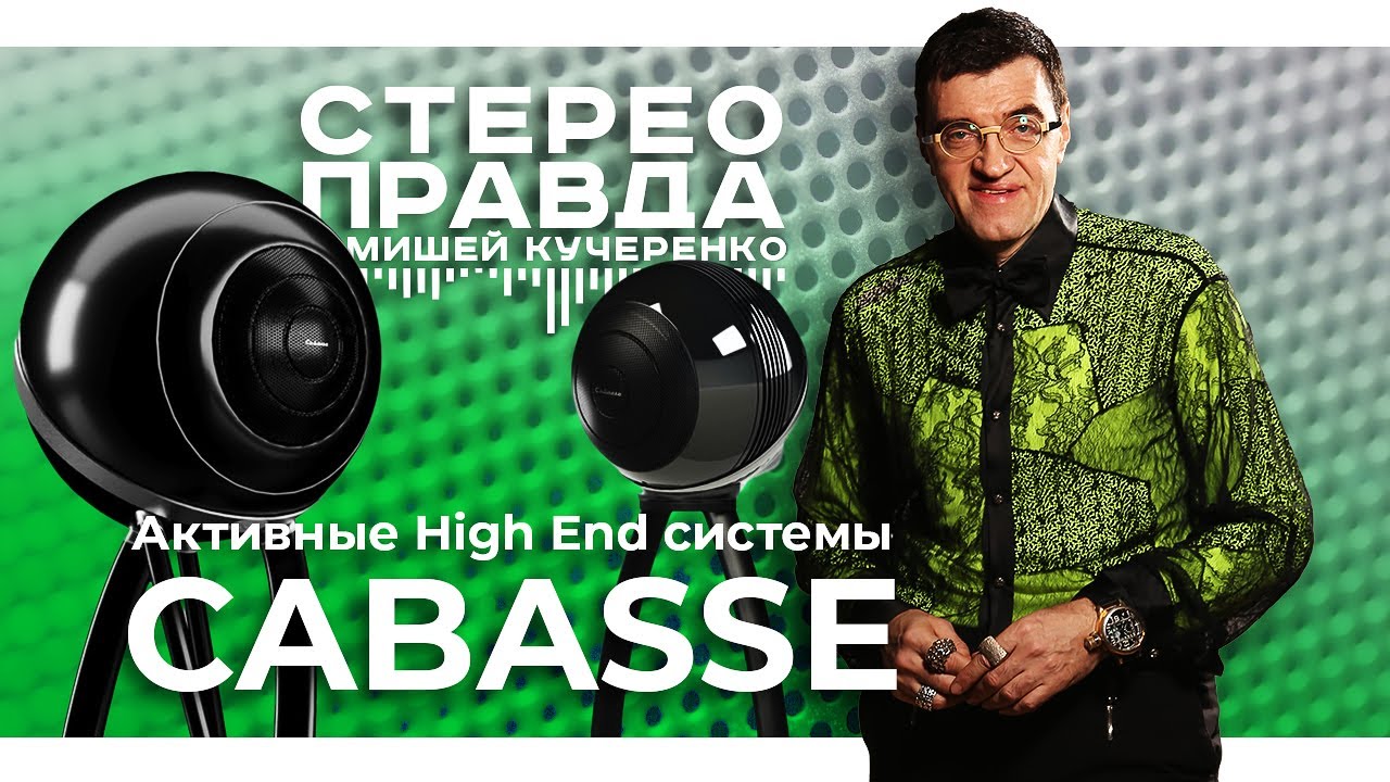 Насколько музыкальны современные аудиосистемы? Cabasse The Pearl Akoya и Pelegrina в СтереоПравде