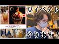 【参加型！】開店から一年記念！『さおうの喫茶店』に50人呼びたいんです...！パフェ予約大会をしないか？？(いっくんは語るコラボ)【雑談告知枠】