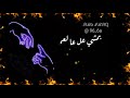 عالموت معك عالموت تصاميم شاشه سوداء  mp3