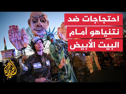 احتجاجات أمام البيت الأبيض رافضة لزيارة نتنياهو إلى أمريكا