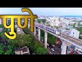 PUNE -THE CULTURAL CAPITAL OF INDIA | PUNE CITY FACTS | PUNE DISTRICT DOCUMENTARY MAHARASHTRA