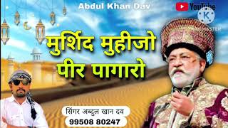 Mursid Muhijo Peer Pagaro Sindhi Kalam Singer Abdul Khan Dav