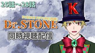 Dr.STONE 同時視聴