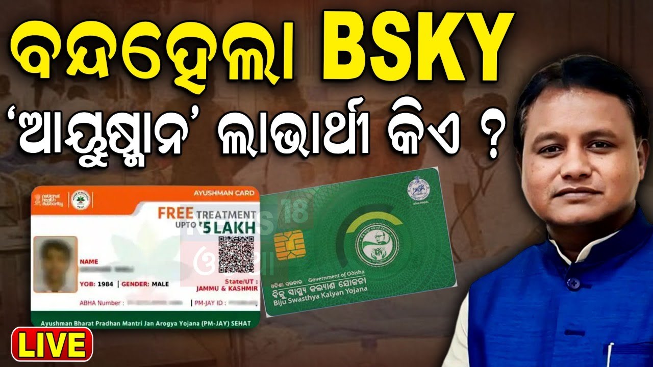 Live: ସ୍ୱାସ୍ଥ୍ୟ ଯୋଜନାକୁ ନେଇ ବଡ଼ ଖବର | BSKY Is Now Gopabandhu Jan Arogya Yojana