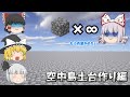【ゆっくり実況】ゆっくり達が開拓するマインクラフト part2【Minecraft】※失踪しました
