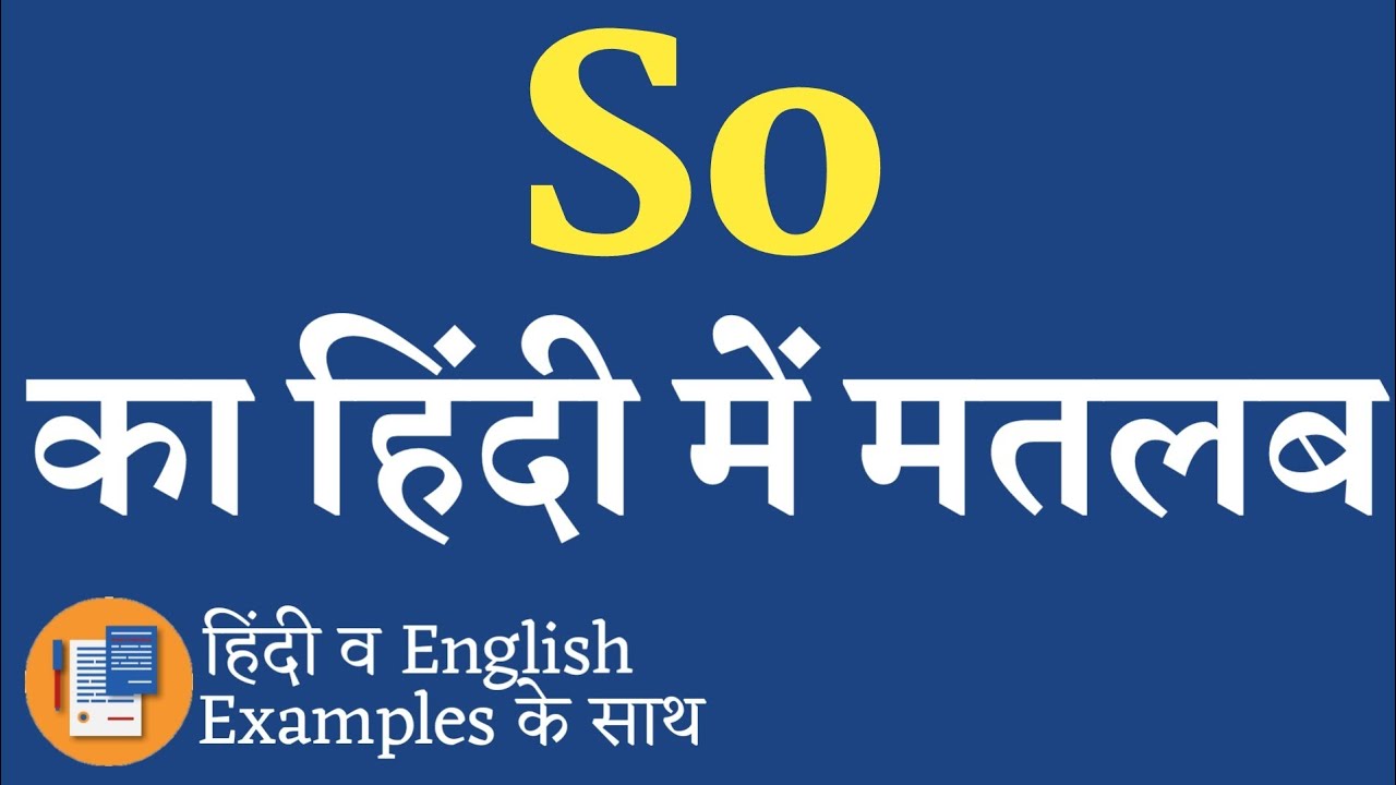 So Meaning In Hindi So Ka Matlab Kya Hota Hai So Ka Arth Kya Hota