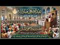 بث مباشر صلاة عيد الأضحى 2026 وتكبيرات العيد التي تهز القلوب HD 