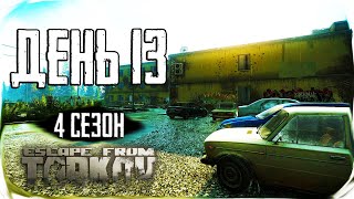 Путь со дна 4. День 13. Escape from Tarkov