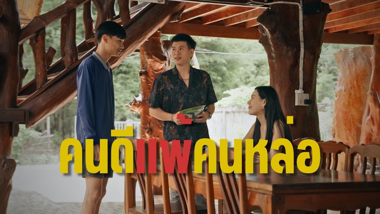 คนดีแพ้คนหล่อ l หนังสั้นไทแบนด์ EP337