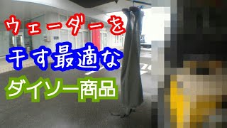 #ダイソー #セリア #100円 ダイソー【購入レビュー】ウェーダーを干す！に最適なグッズを発見した！靴ハンガー クツハンガー くつハンガー バス釣り バスフィッシング 琵琶湖 オカッパリ 陸っぱり