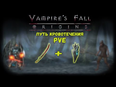 Видео: Путь Кровотечения. Обзор билда | Vampire's Fall: Origins | Падение вампиров: Начало