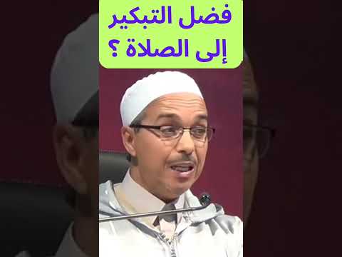 فضل التبكير إلى الصلاة