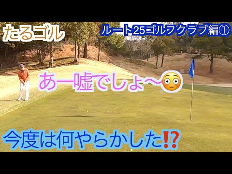 ルート２５ゴルフクラブ編パート①（OUT１〜４H）