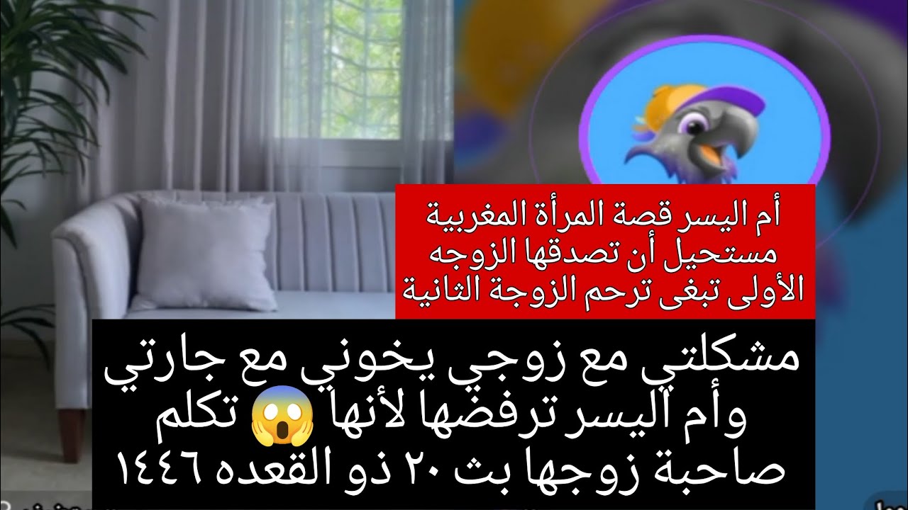 مشكلتي مع زوجي يخوني مع جارتي وأم اليسر ترفضها لأنها😱تكلم صاحب زوجها بث ٢٠ ذو القعده ١٤٤٦