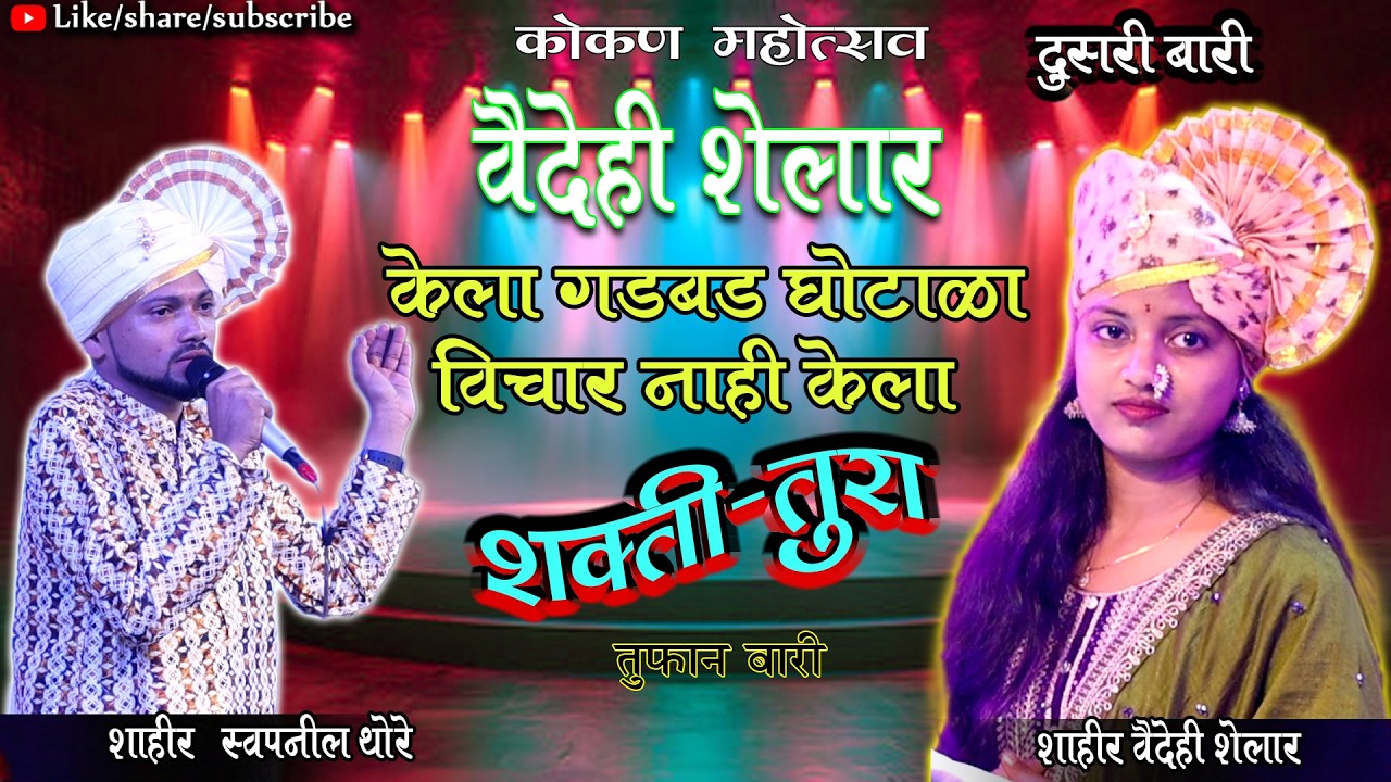 दुसरी बारी वैदेही शेलार विरुद्ध स्वप्नील थोरे